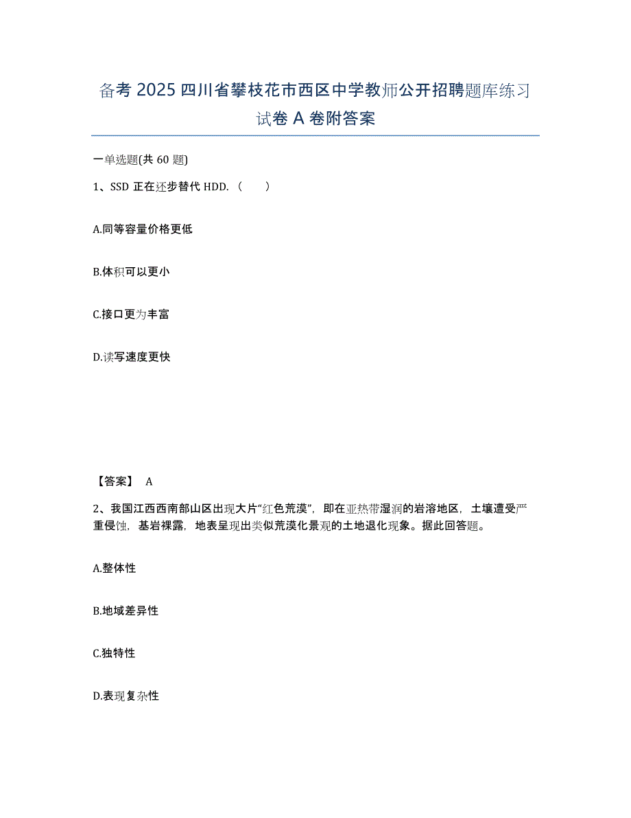 备考2025四川省攀枝花市西区中学教师公开招聘题库练习试卷A卷附答案_第1页