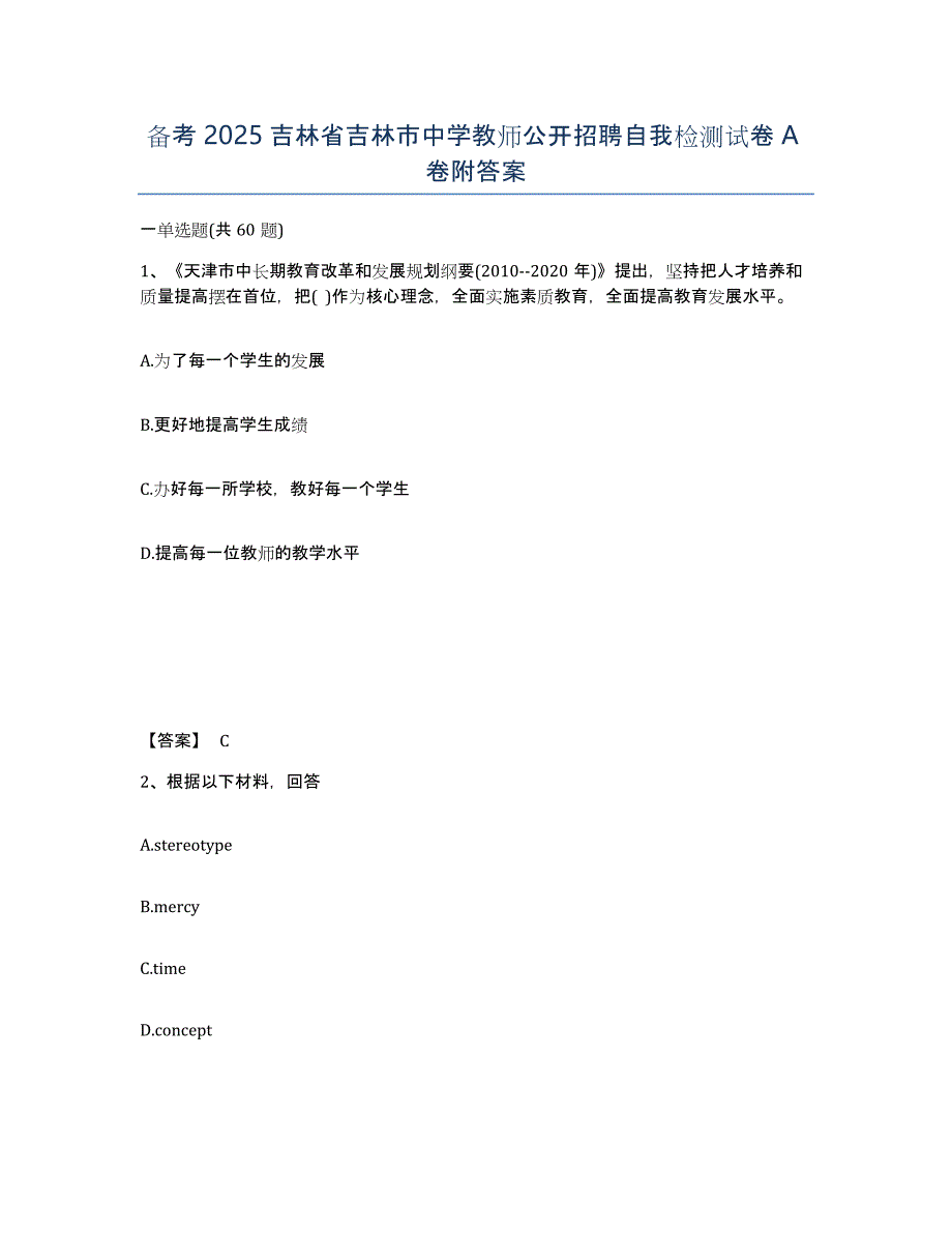 备考2025吉林省吉林市中学教师公开招聘自我检测试卷A卷附答案_第1页