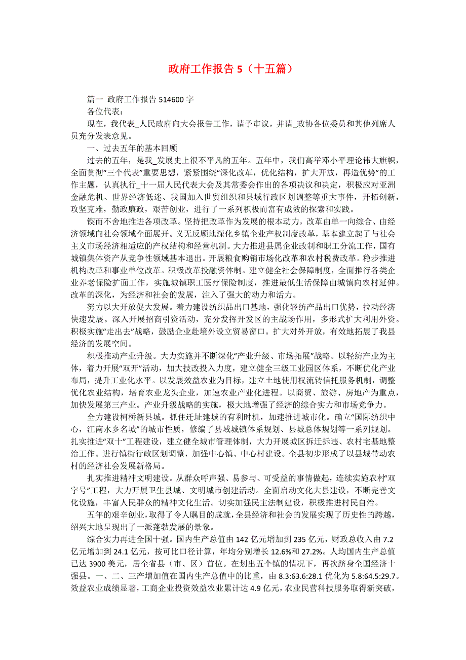 政府工作报告5（十五篇）_第1页