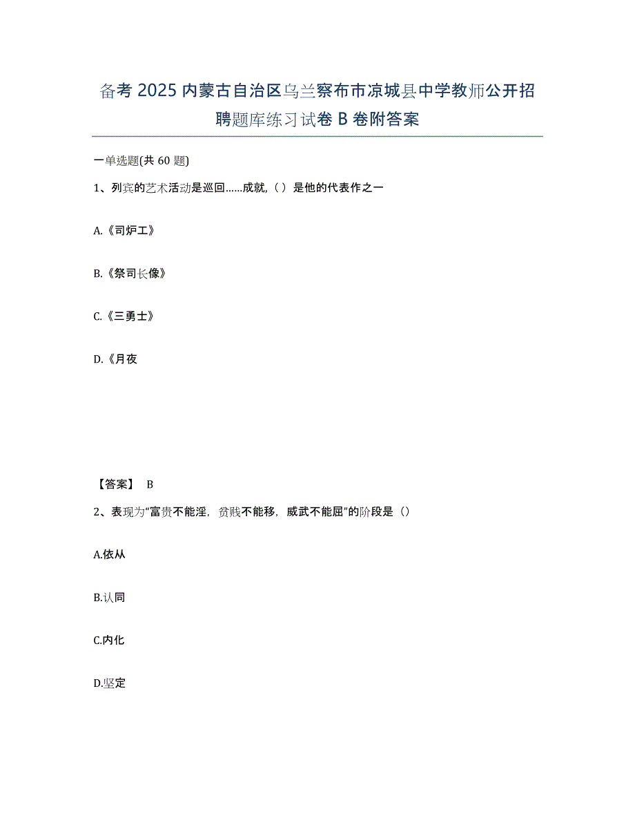 备考2025内蒙古自治区乌兰察布市凉城县中学教师公开招聘题库练习试卷B卷附答案_第1页