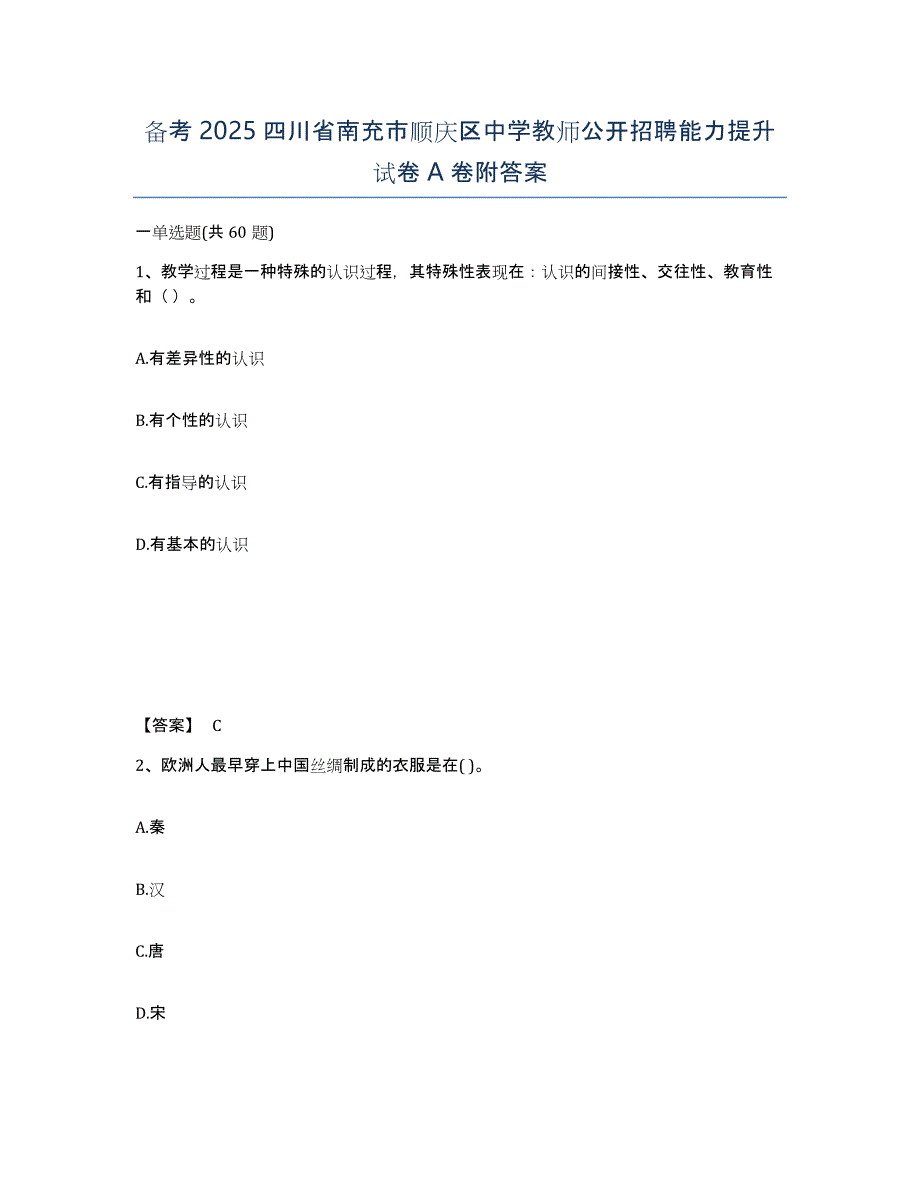 备考2025四川省南充市顺庆区中学教师公开招聘能力提升试卷A卷附答案_第1页