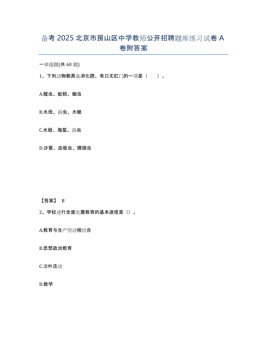 备考2025北京市房山区中学教师公开招聘题库练习试卷A卷附答案_第1页