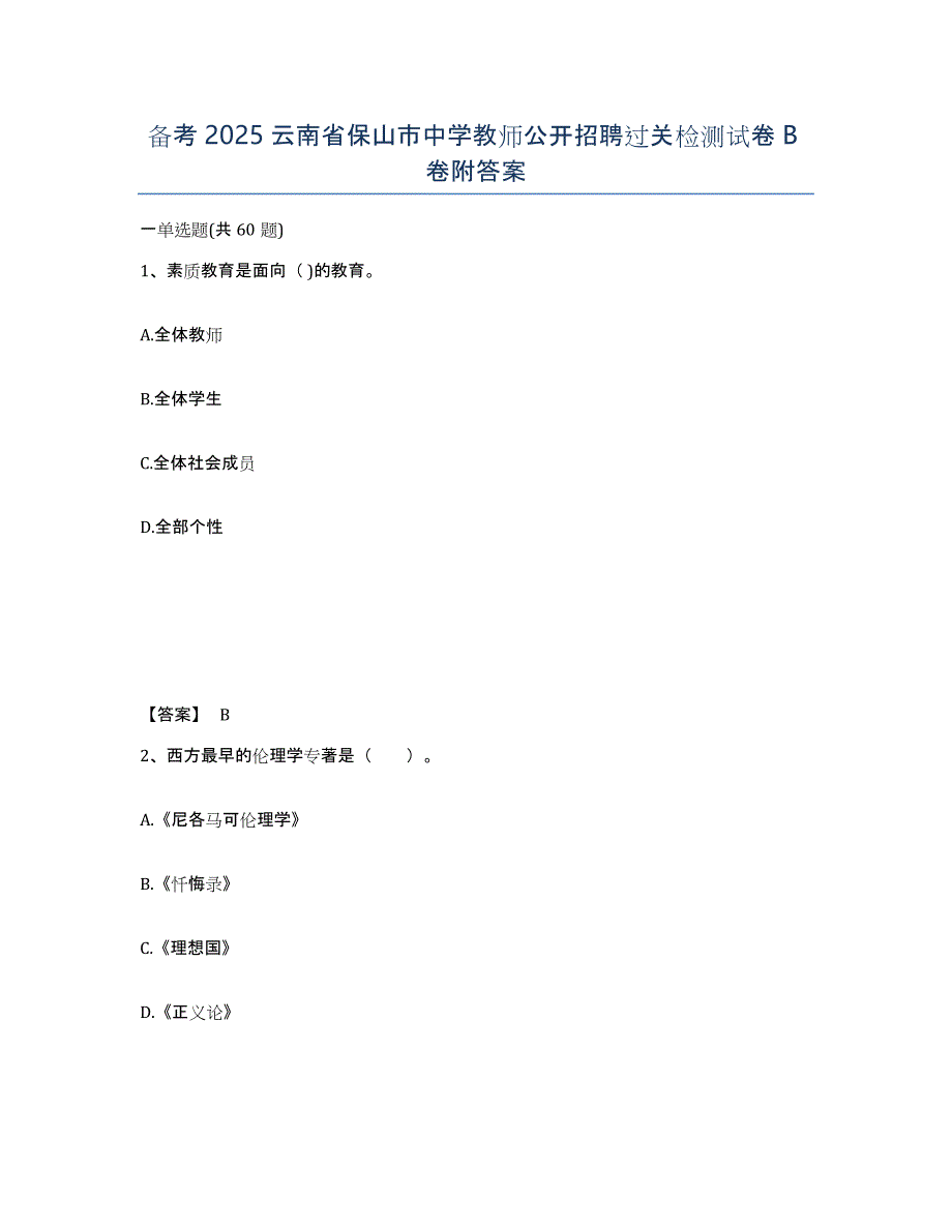 备考2025云南省保山市中学教师公开招聘过关检测试卷B卷附答案_第1页