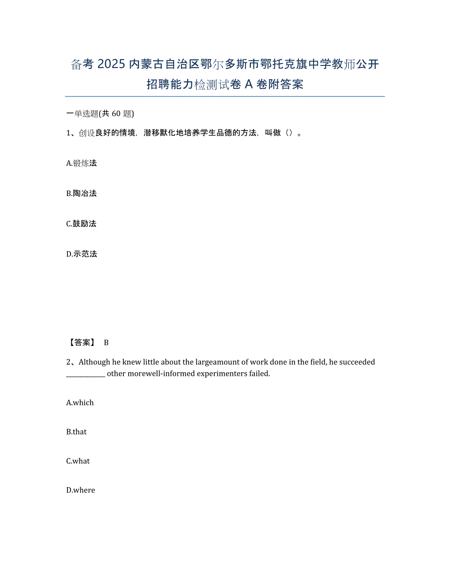 备考2025内蒙古自治区鄂尔多斯市鄂托克旗中学教师公开招聘能力检测试卷A卷附答案_第1页