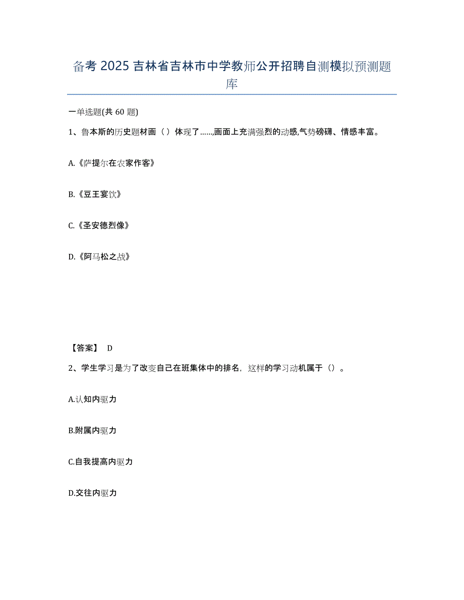 备考2025吉林省吉林市中学教师公开招聘自测模拟预测题库_第1页