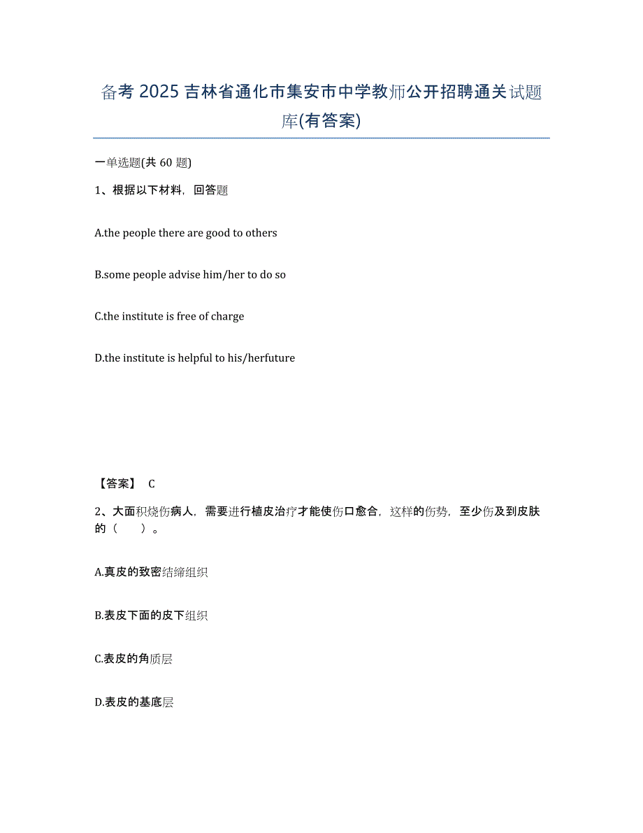 备考2025吉林省通化市集安市中学教师公开招聘通关试题库(有答案)_第1页