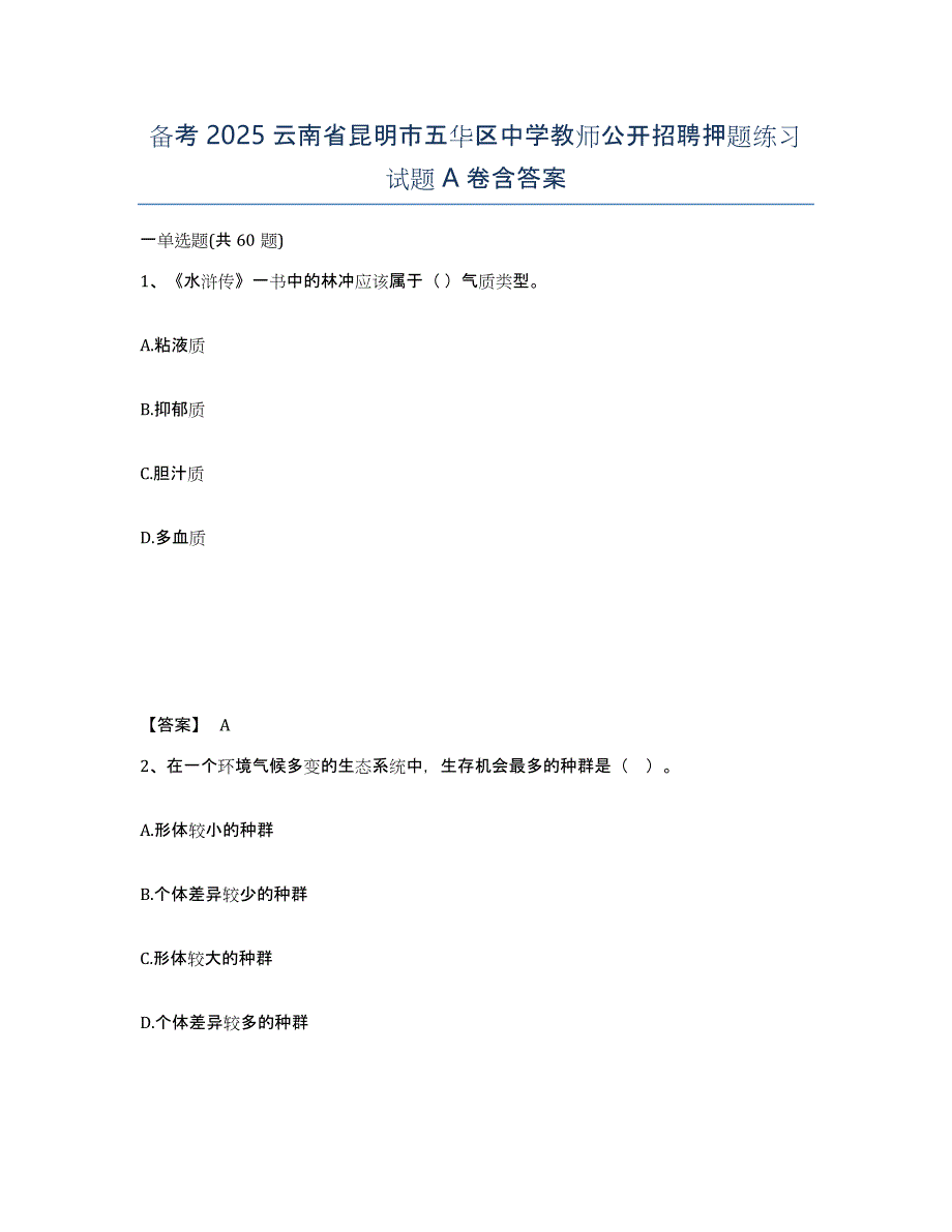 备考2025云南省昆明市五华区中学教师公开招聘押题练习试题A卷含答案_第1页