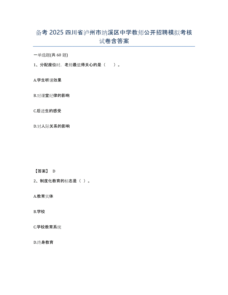备考2025四川省泸州市纳溪区中学教师公开招聘模拟考核试卷含答案_第1页