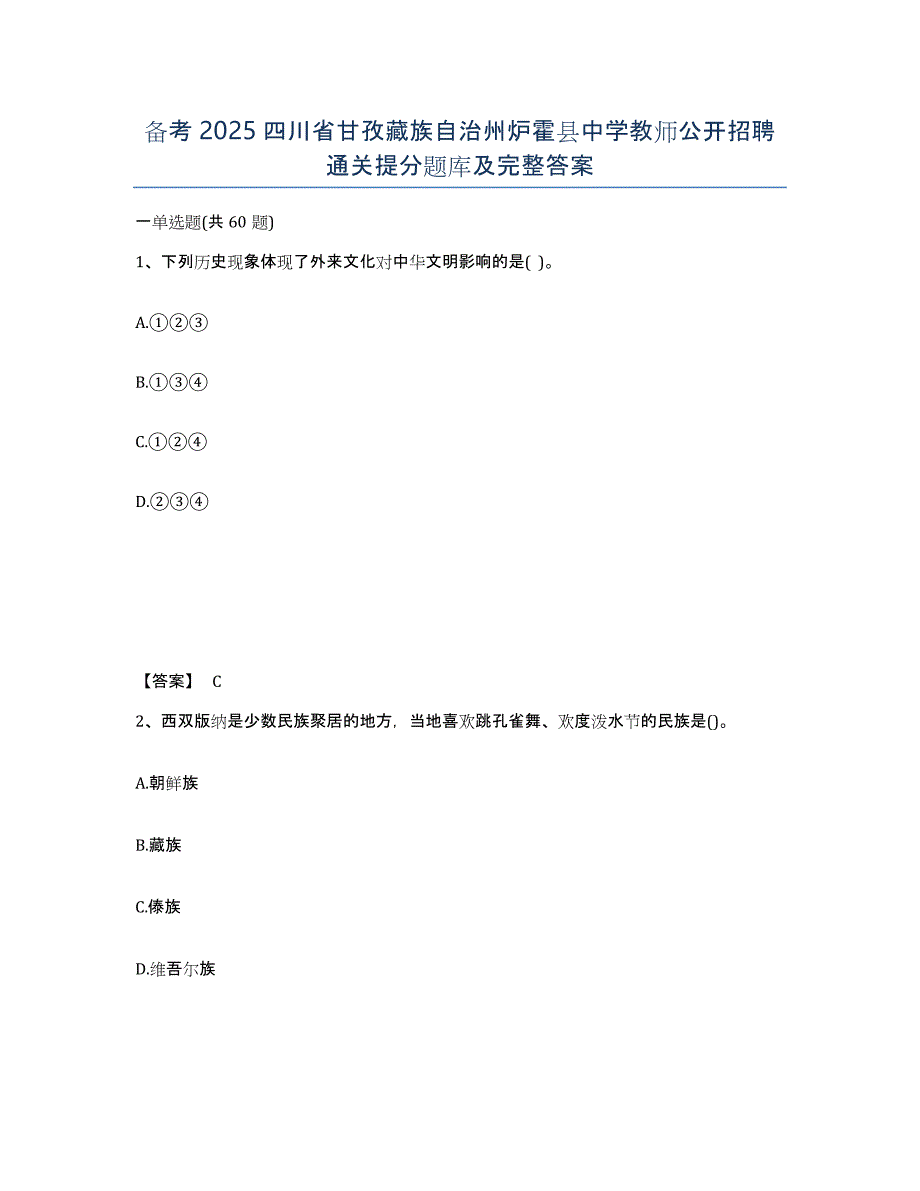 备考2025四川省甘孜藏族自治州炉霍县中学教师公开招聘通关提分题库及完整答案_第1页