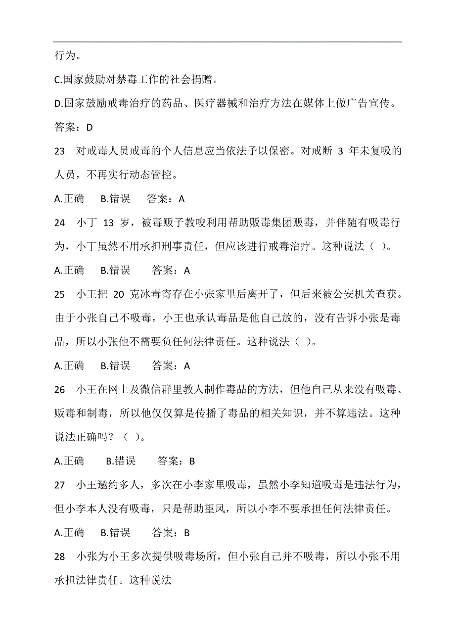 2024年全国青少年禁毒知识竞赛题库附答案（共220题）_第4页