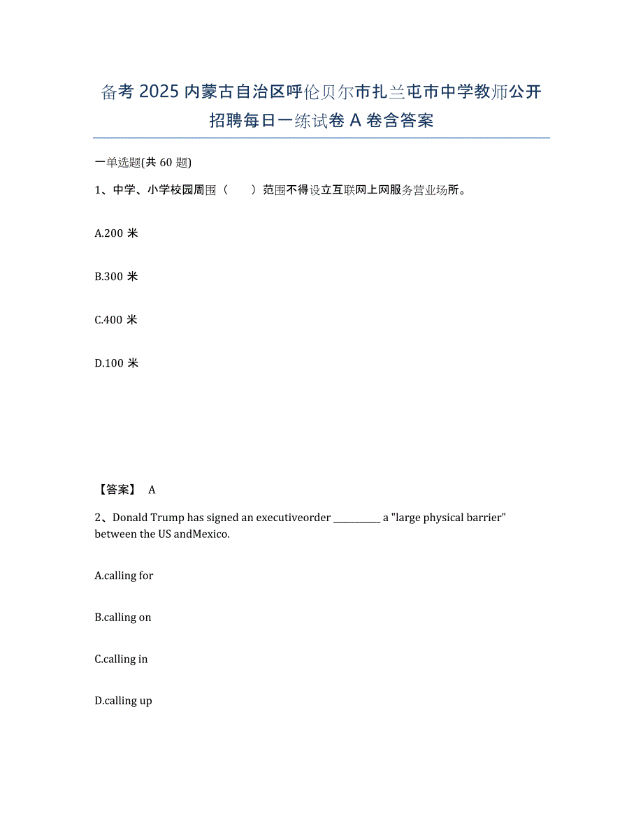 备考2025内蒙古自治区呼伦贝尔市扎兰屯市中学教师公开招聘每日一练试卷A卷含答案_第1页