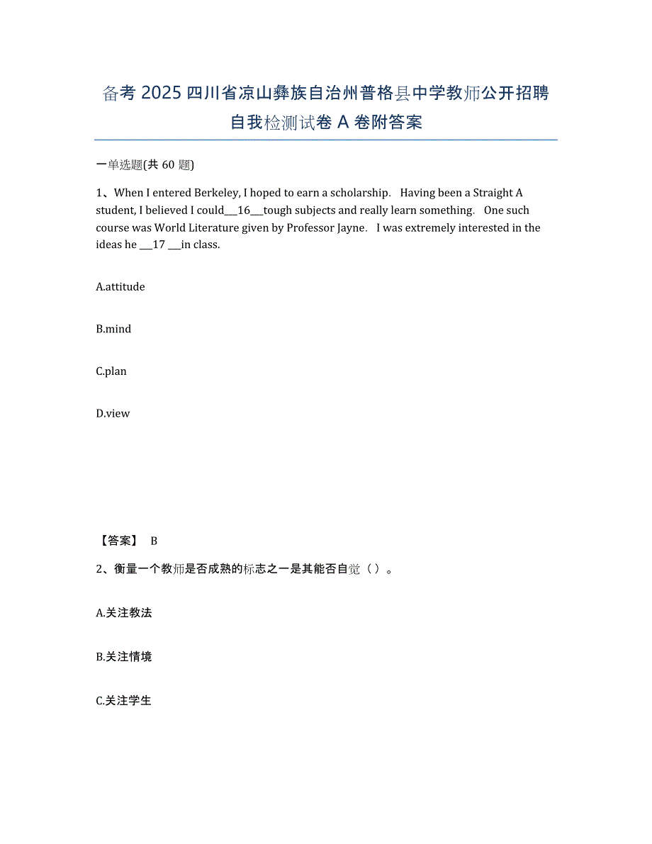 备考2025四川省凉山彝族自治州普格县中学教师公开招聘自我检测试卷A卷附答案_第1页