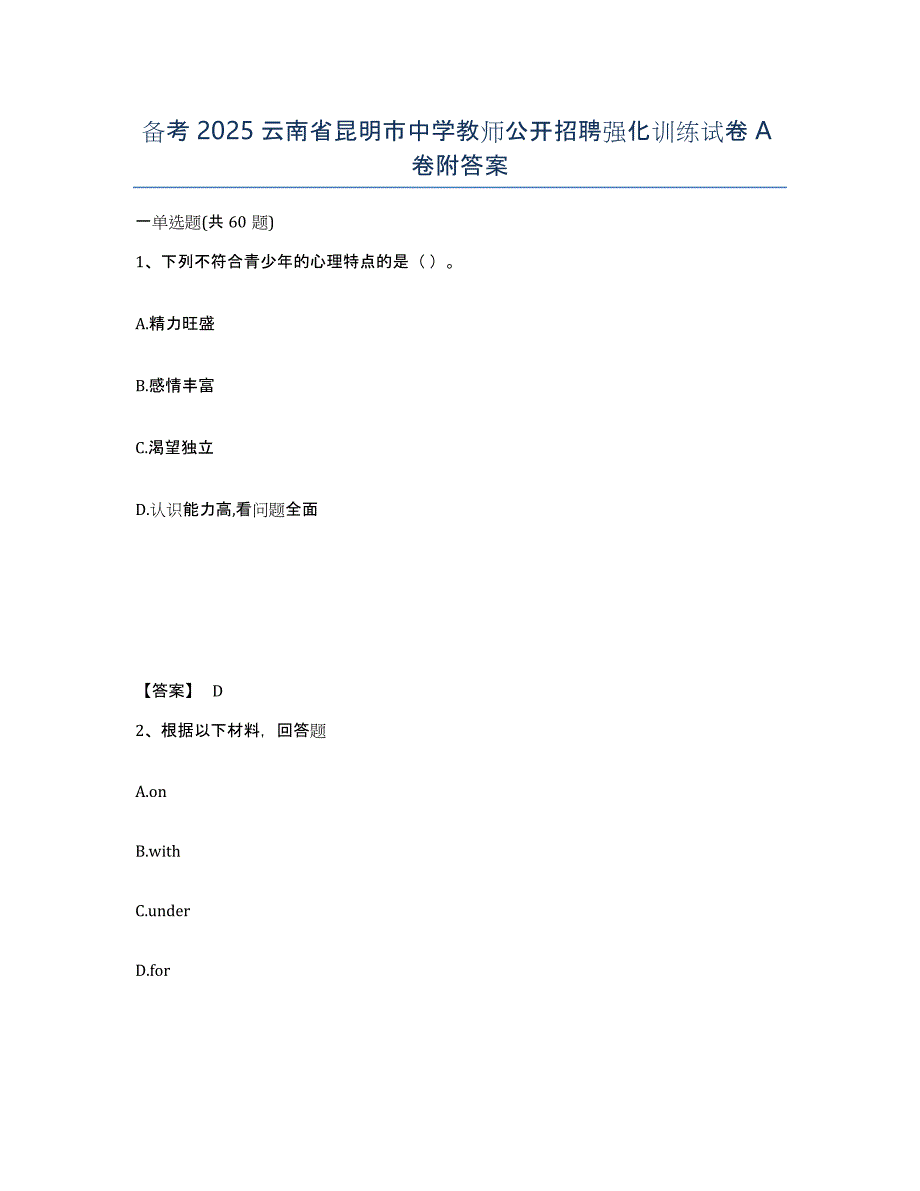 备考2025云南省昆明市中学教师公开招聘强化训练试卷A卷附答案_第1页