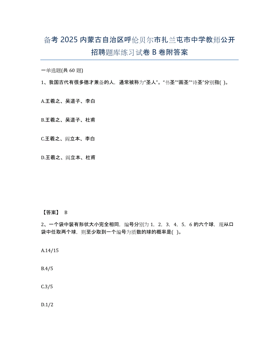 备考2025内蒙古自治区呼伦贝尔市扎兰屯市中学教师公开招聘题库练习试卷B卷附答案_第1页