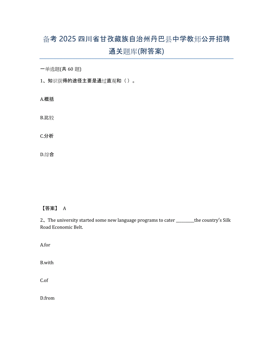 备考2025四川省甘孜藏族自治州丹巴县中学教师公开招聘通关题库(附答案)_第1页