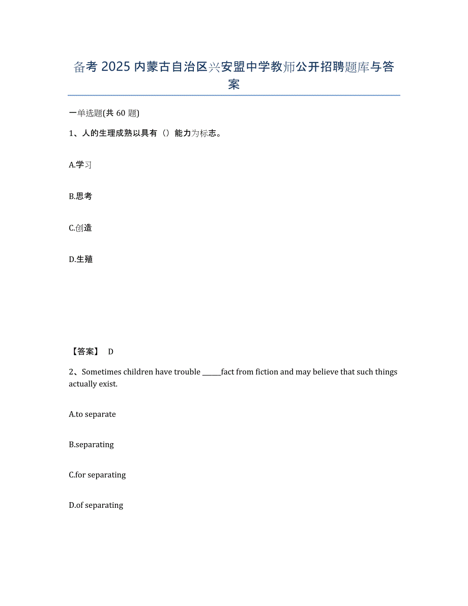 备考2025内蒙古自治区兴安盟中学教师公开招聘题库与答案_第1页