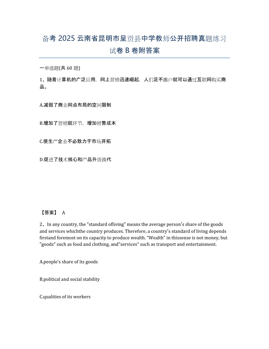 备考2025云南省昆明市呈贡县中学教师公开招聘真题练习试卷B卷附答案_第1页