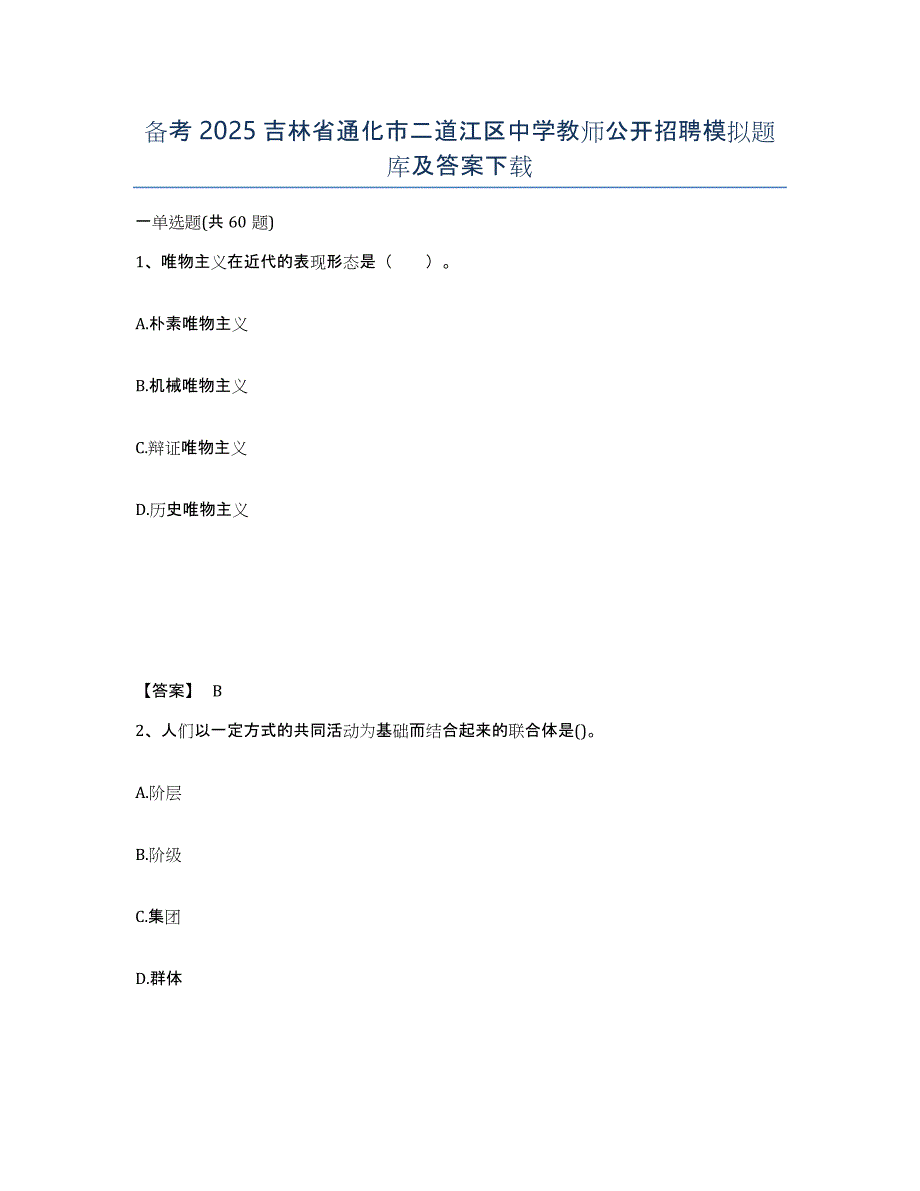 备考2025吉林省通化市二道江区中学教师公开招聘模拟题库及答案_第1页
