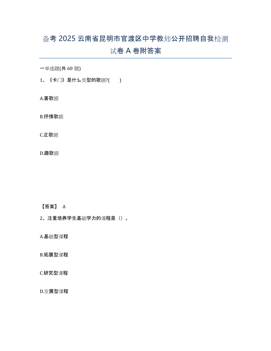 备考2025云南省昆明市官渡区中学教师公开招聘自我检测试卷A卷附答案_第1页