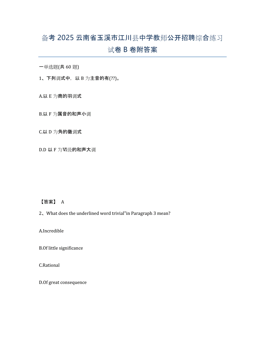 备考2025云南省玉溪市江川县中学教师公开招聘综合练习试卷B卷附答案_第1页