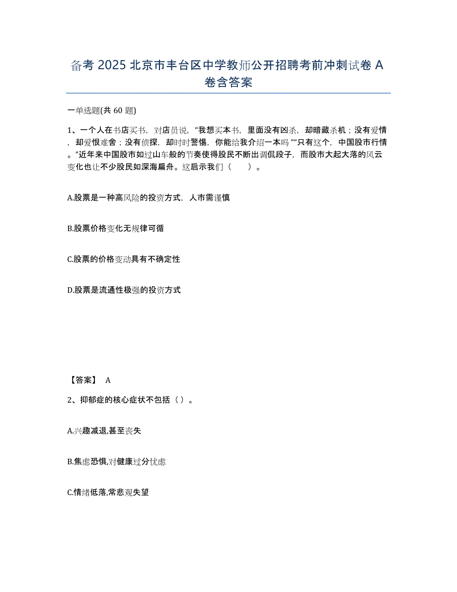 备考2025北京市丰台区中学教师公开招聘考前冲刺试卷A卷含答案_第1页