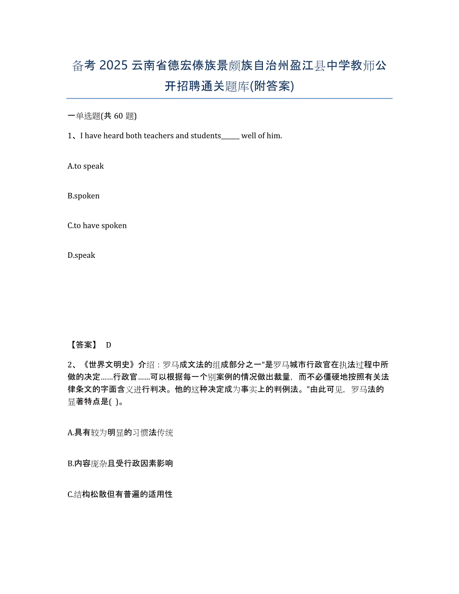 备考2025云南省德宏傣族景颇族自治州盈江县中学教师公开招聘通关题库(附答案)_第1页