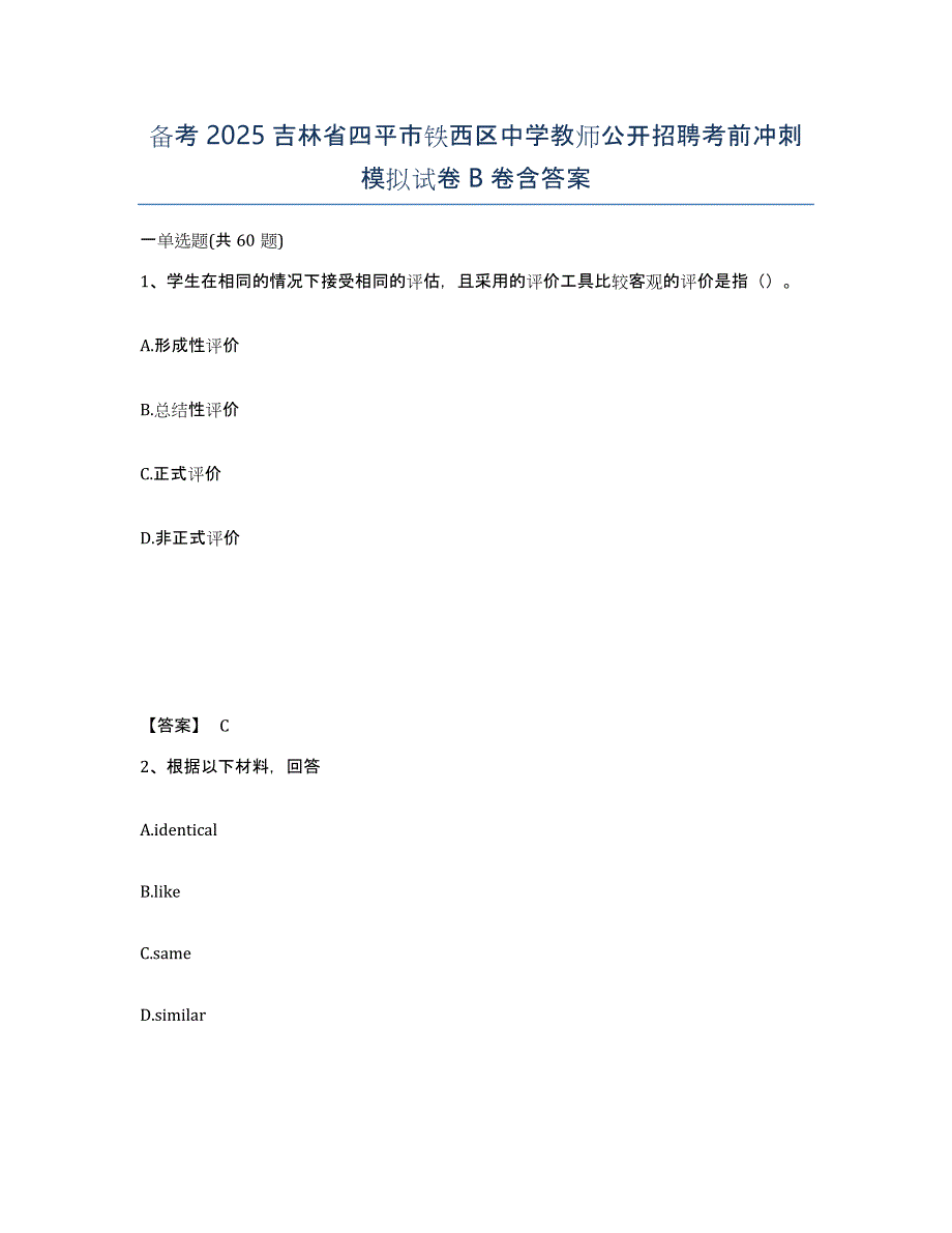 备考2025吉林省四平市铁西区中学教师公开招聘考前冲刺模拟试卷B卷含答案_第1页