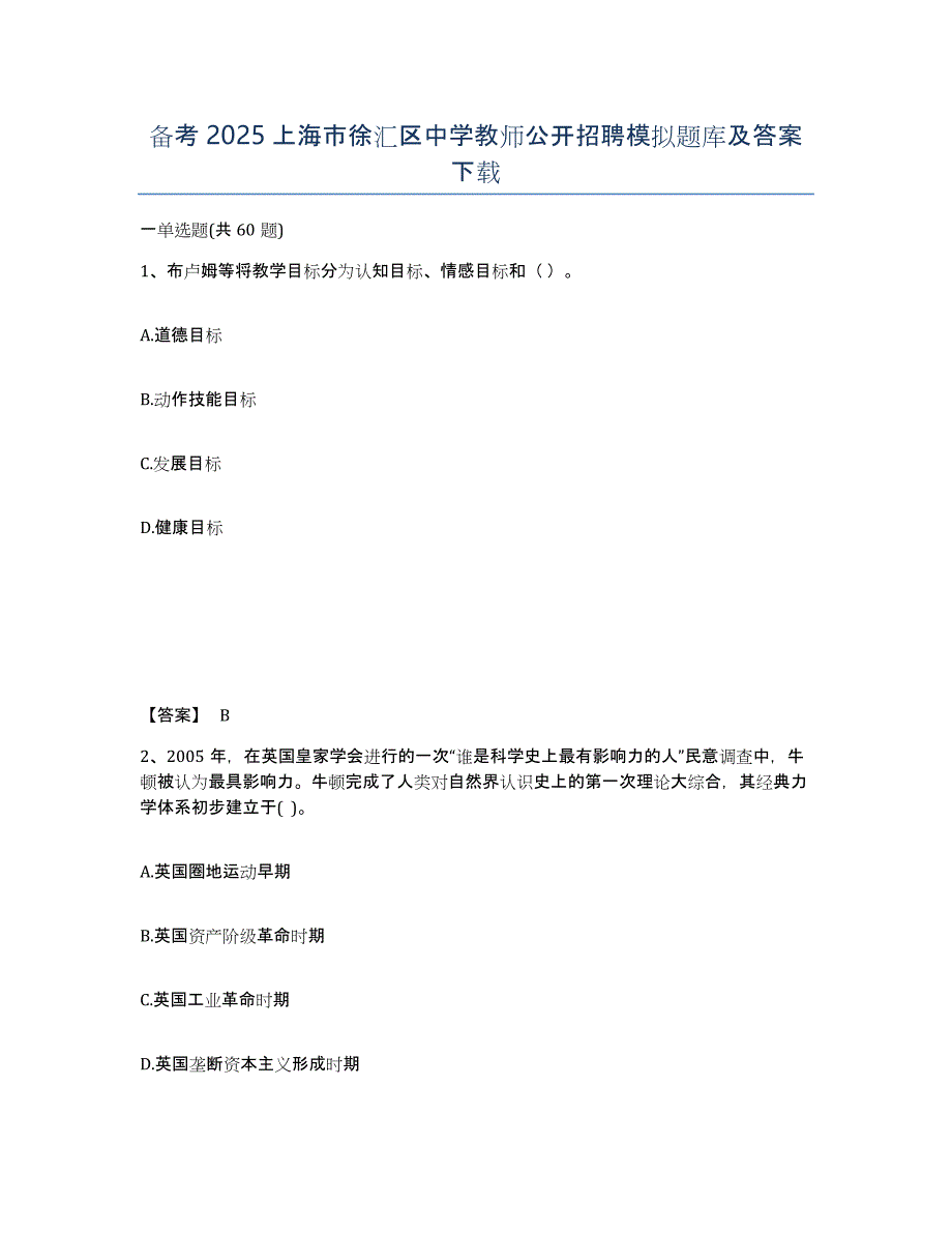 备考2025上海市徐汇区中学教师公开招聘模拟题库及答案_第1页