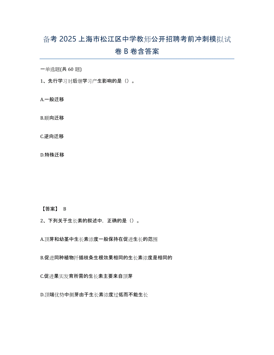 备考2025上海市松江区中学教师公开招聘考前冲刺模拟试卷B卷含答案_第1页