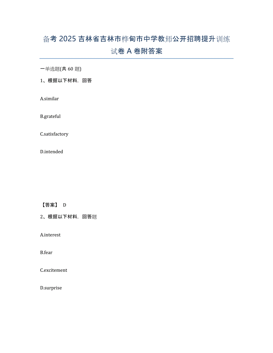 备考2025吉林省吉林市桦甸市中学教师公开招聘提升训练试卷A卷附答案_第1页