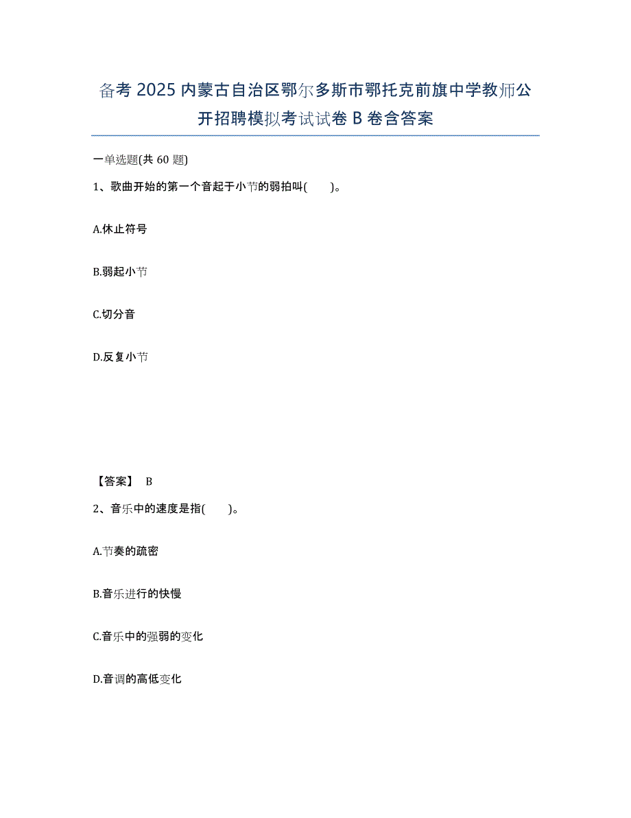 备考2025内蒙古自治区鄂尔多斯市鄂托克前旗中学教师公开招聘模拟考试试卷B卷含答案_第1页