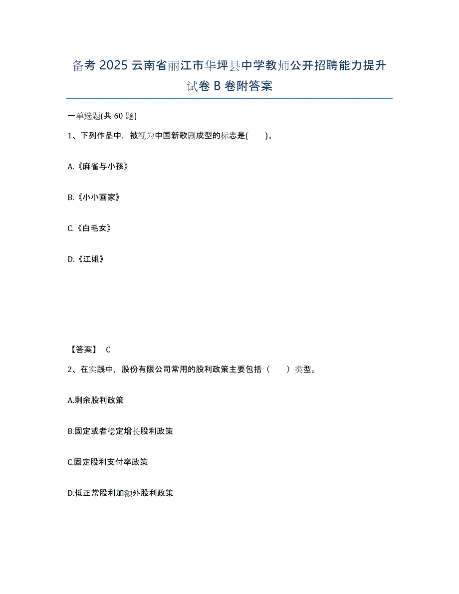 备考2025云南省丽江市华坪县中学教师公开招聘能力提升试卷B卷附答案_第1页