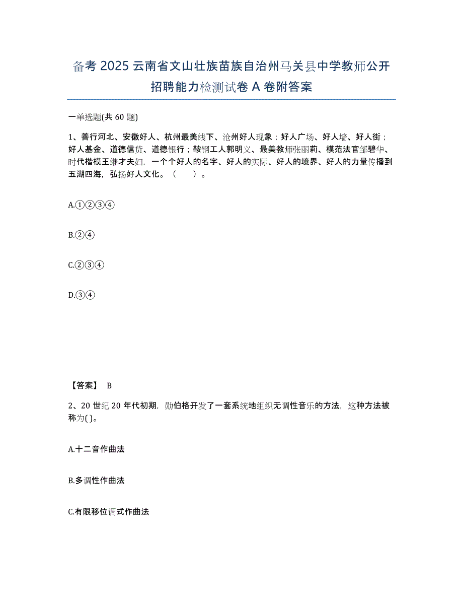 备考2025云南省文山壮族苗族自治州马关县中学教师公开招聘能力检测试卷A卷附答案_第1页