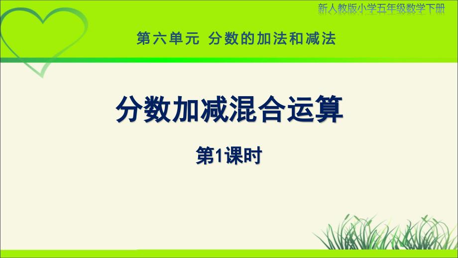 新人教小学五年级数学下册第6单元分数的加法和减法《分数加减混合运算（第1课时）》示范教学课件_第1页