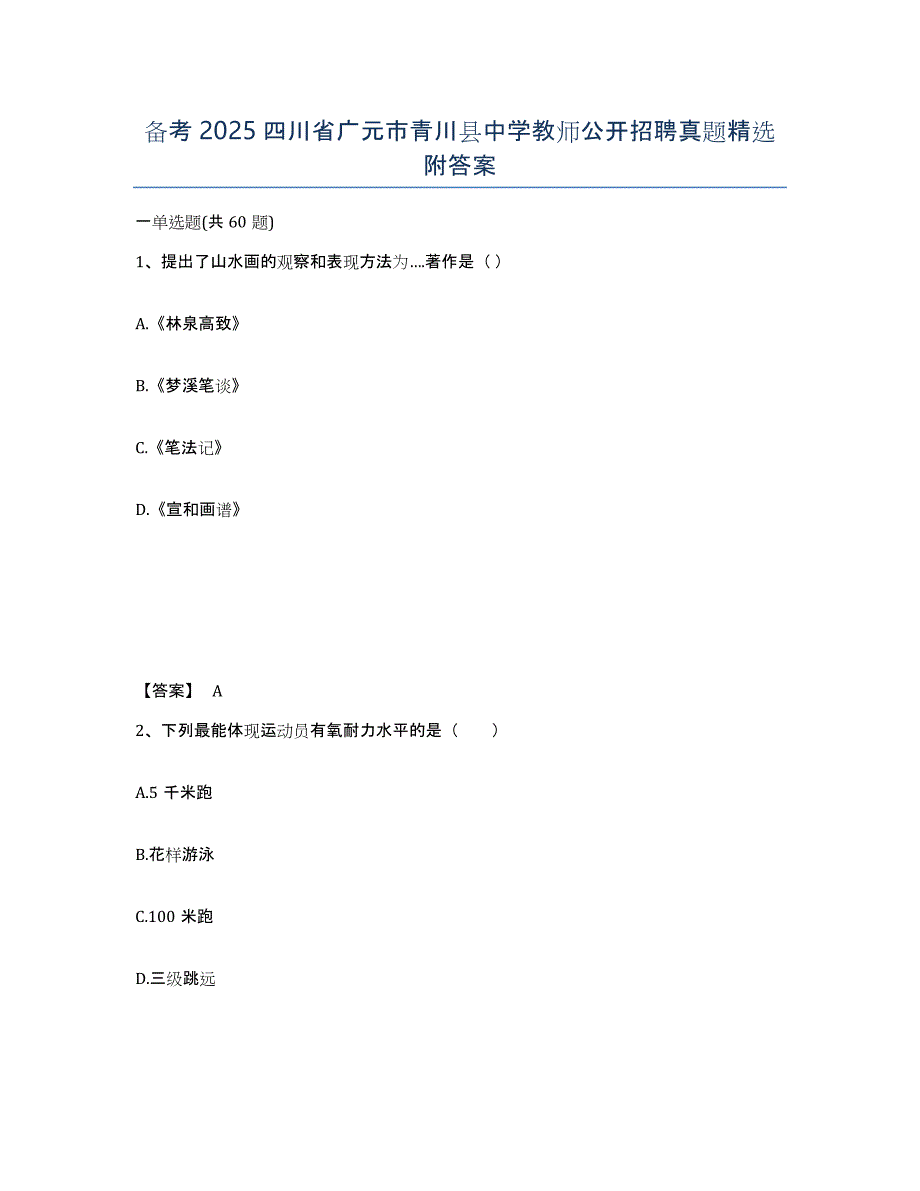 备考2025四川省广元市青川县中学教师公开招聘真题附答案_第1页