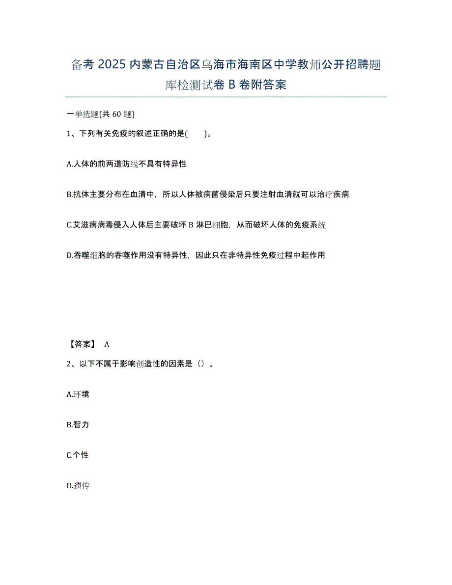 备考2025内蒙古自治区乌海市海南区中学教师公开招聘题库检测试卷B卷附答案_第1页