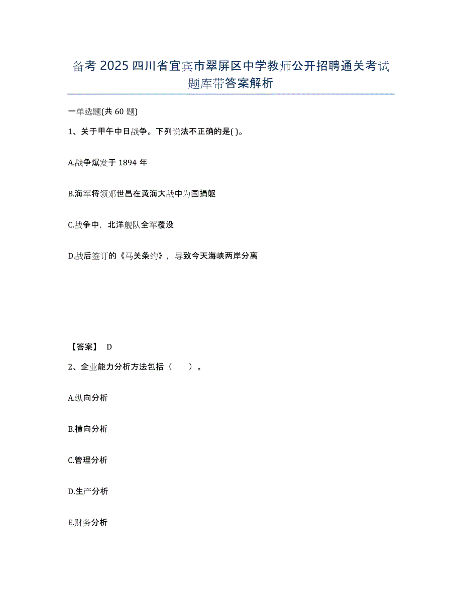 备考2025四川省宜宾市翠屏区中学教师公开招聘通关考试题库带答案解析_第1页