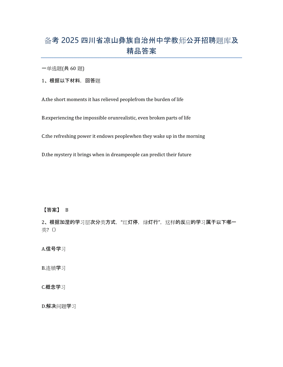 备考2025四川省凉山彝族自治州中学教师公开招聘题库及答案_第1页