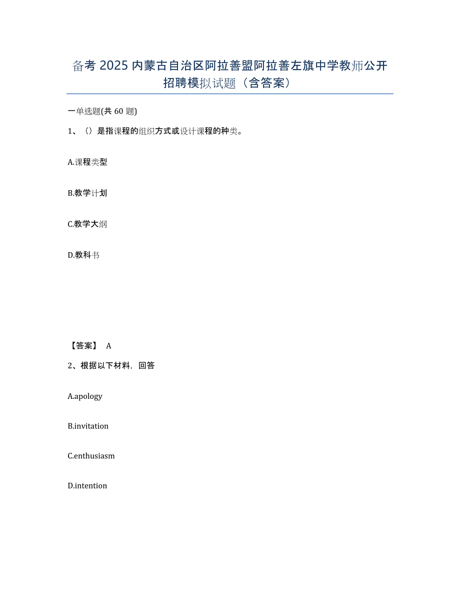 备考2025内蒙古自治区阿拉善盟阿拉善左旗中学教师公开招聘模拟试题（含答案）_第1页