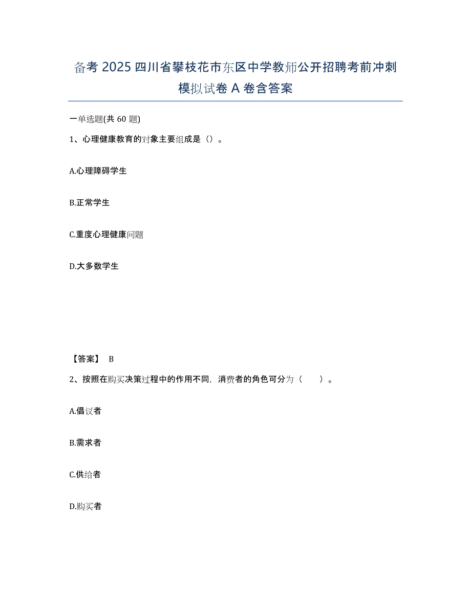 备考2025四川省攀枝花市东区中学教师公开招聘考前冲刺模拟试卷A卷含答案_第1页