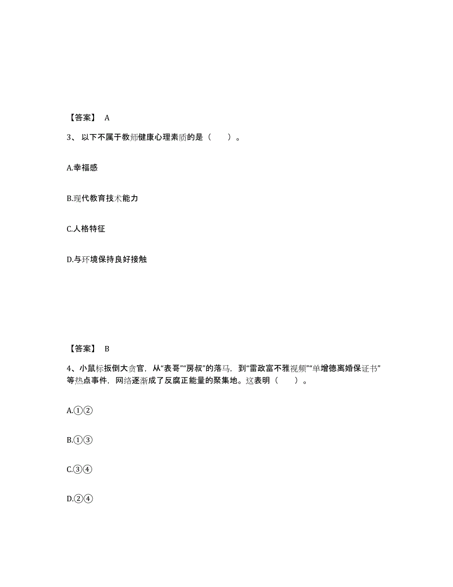 备考2025上海市徐汇区中学教师公开招聘模考预测题库(夺冠系列)_第2页