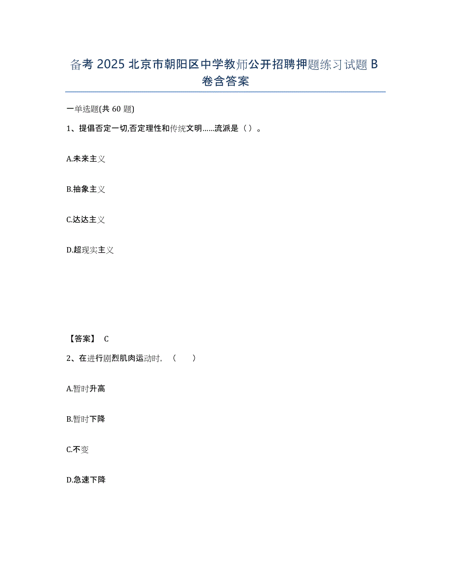 备考2025北京市朝阳区中学教师公开招聘押题练习试题B卷含答案_第1页