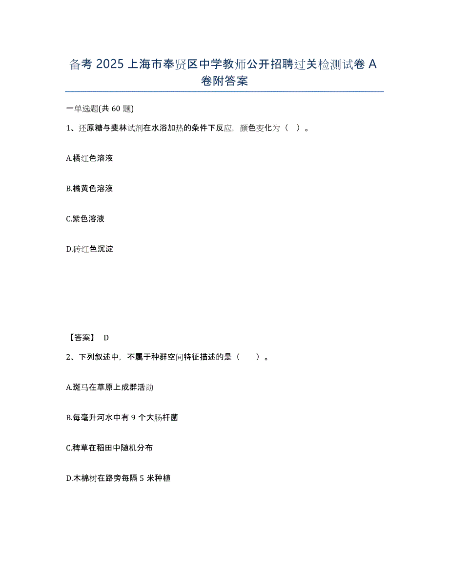 备考2025上海市奉贤区中学教师公开招聘过关检测试卷A卷附答案_第1页