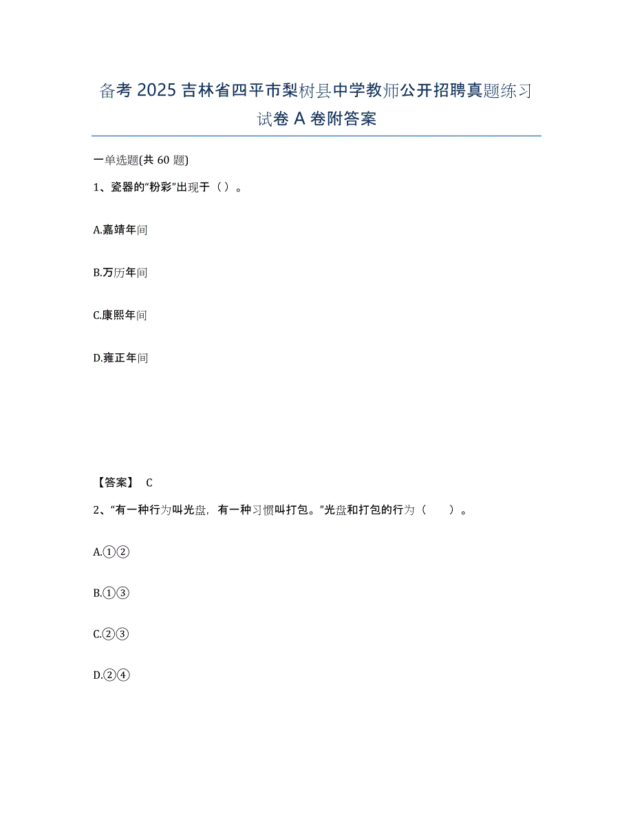 备考2025吉林省四平市梨树县中学教师公开招聘真题练习试卷A卷附答案_第1页