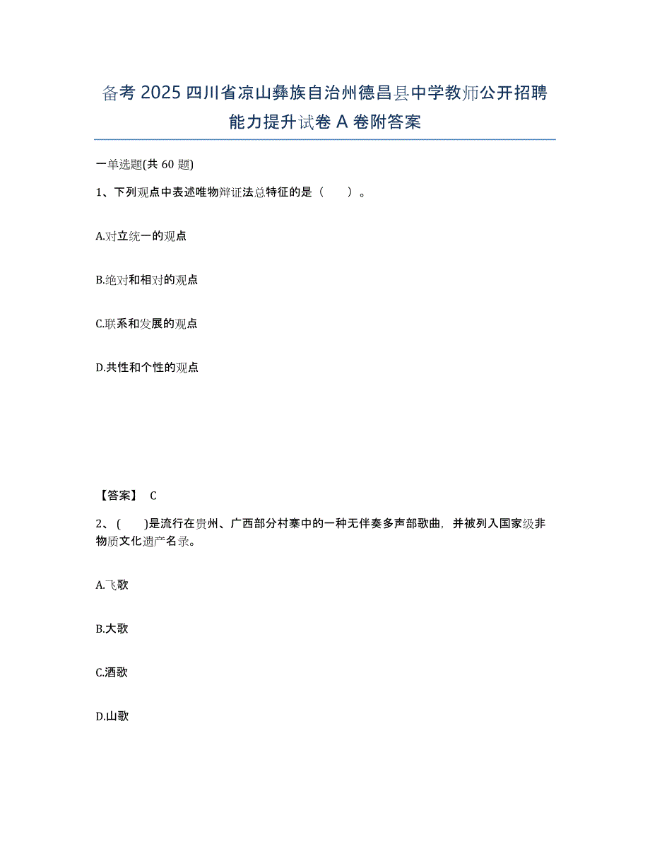 备考2025四川省凉山彝族自治州德昌县中学教师公开招聘能力提升试卷A卷附答案_第1页