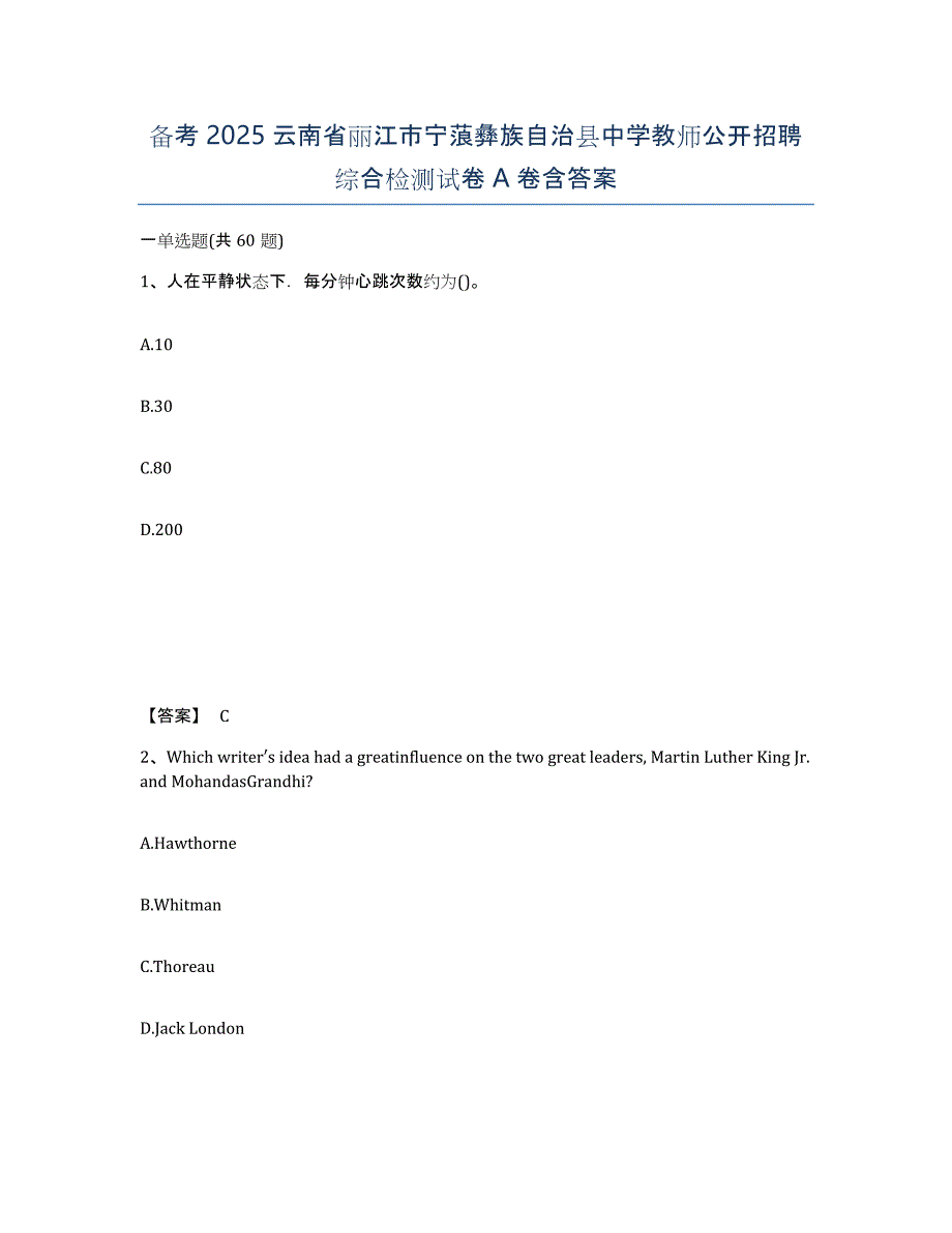 备考2025云南省丽江市宁蒗彝族自治县中学教师公开招聘综合检测试卷A卷含答案_第1页