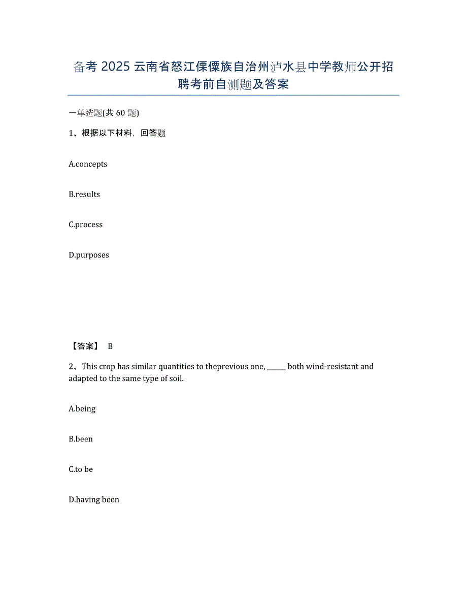 备考2025云南省怒江傈僳族自治州泸水县中学教师公开招聘考前自测题及答案_第1页