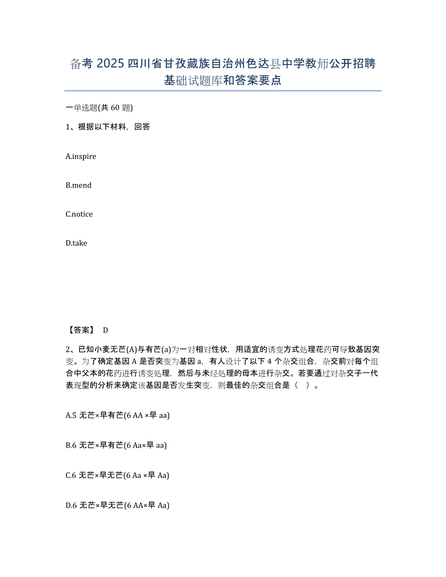 备考2025四川省甘孜藏族自治州色达县中学教师公开招聘基础试题库和答案要点_第1页