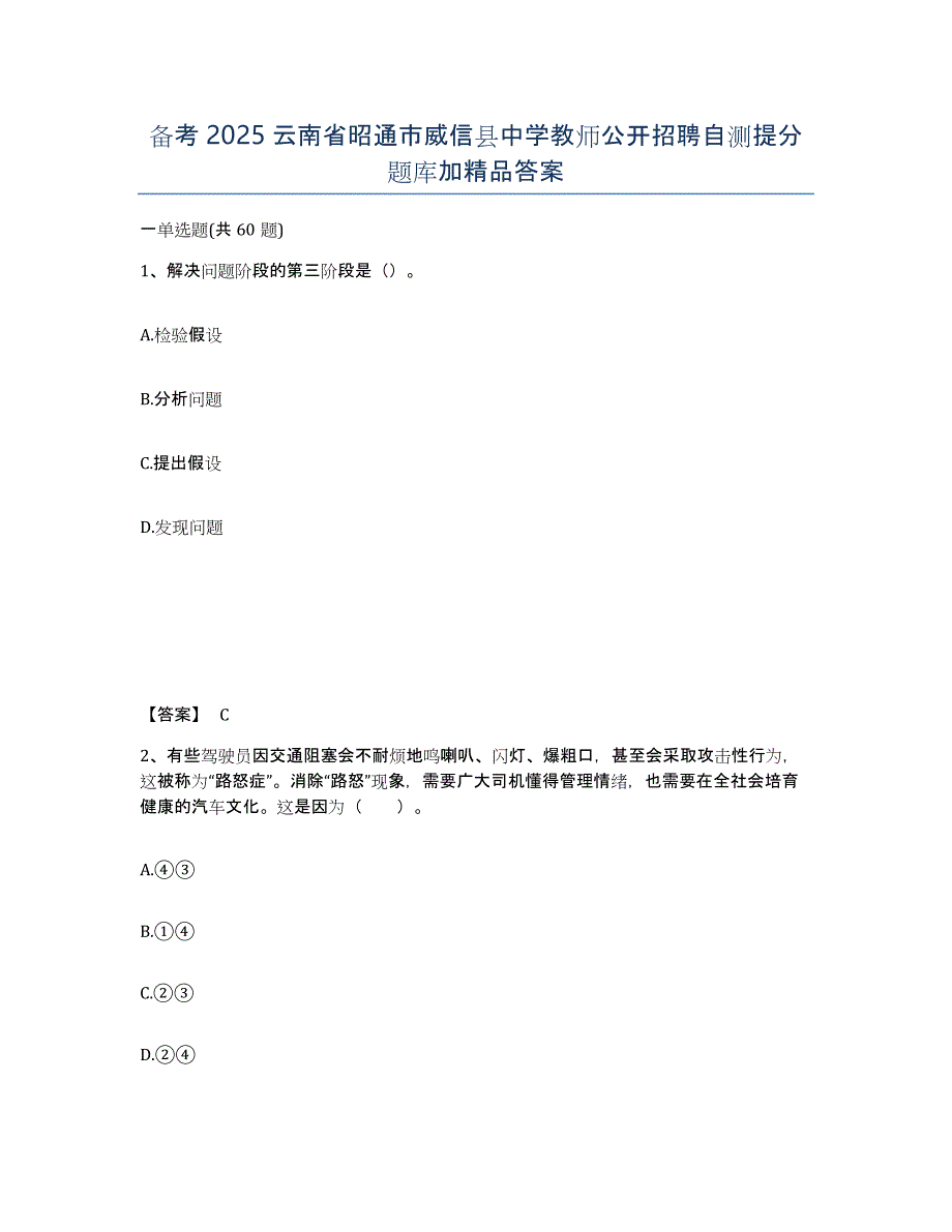 备考2025云南省昭通市威信县中学教师公开招聘自测提分题库加答案_第1页