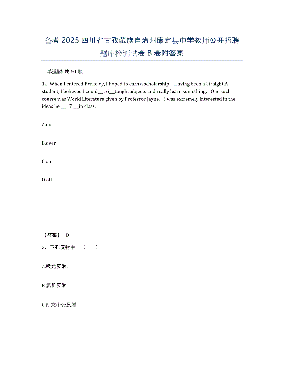 备考2025四川省甘孜藏族自治州康定县中学教师公开招聘题库检测试卷B卷附答案_第1页